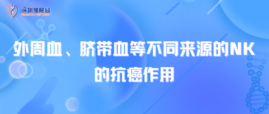外周血、脐带血等不同来源的NK的抗癌作用