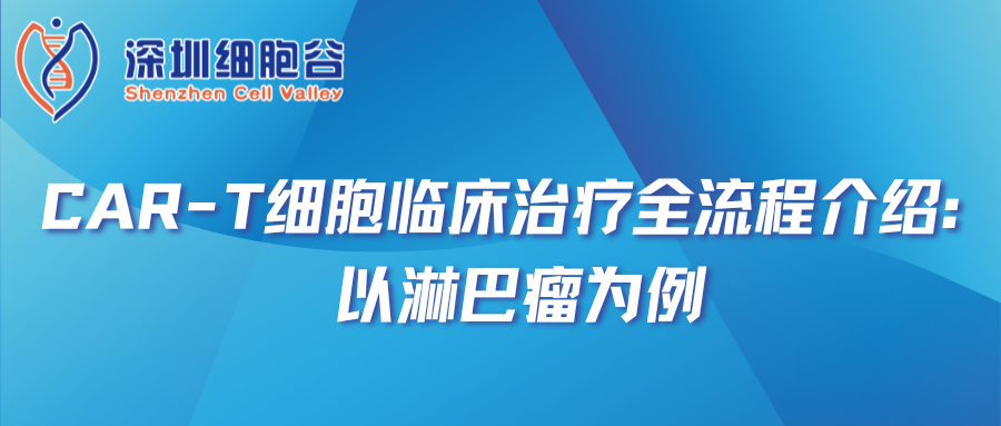 CAR-T细胞临床治疗全流程介绍：以淋巴瘤为例